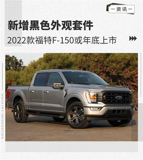 增黑色外观套件2022款福特f150或年底上市