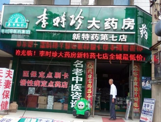 李时珍大药房(新特药第七店)