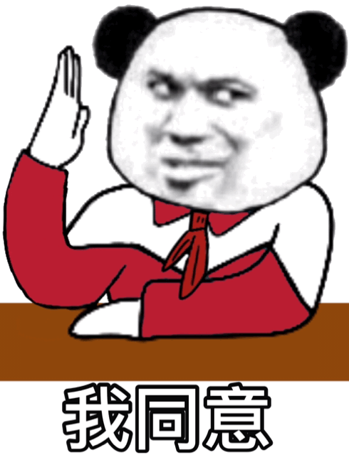 表情|熊猫头举手