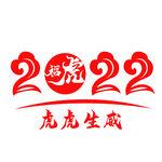 虎年素材模板设计
