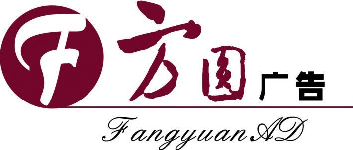 南阳方圆广告