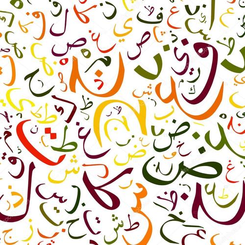 阿拉伯文字母背景