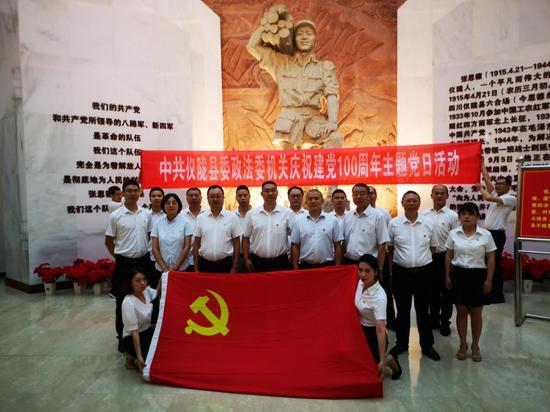仪陇县委政法委开展庆祝建党100周年主题党日活动