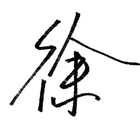 徐桂涛行书字体下载