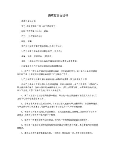 酒店订房协议书.docx 2页