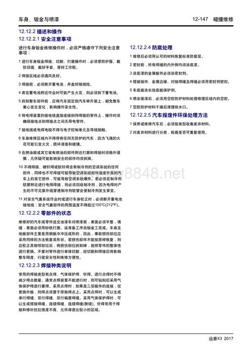 2017年吉利远景x3维修手册 12.12 碰撞维修