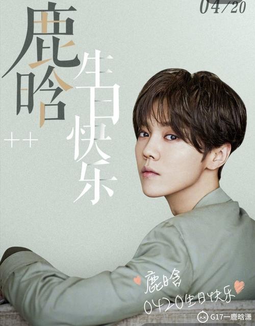 提前祝鹿晗生日快乐