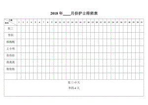 护士排班表(月表)