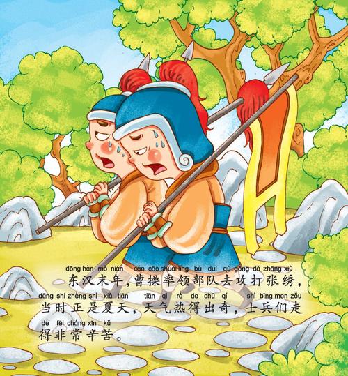 儿童绘本故事推荐《望梅止渴》