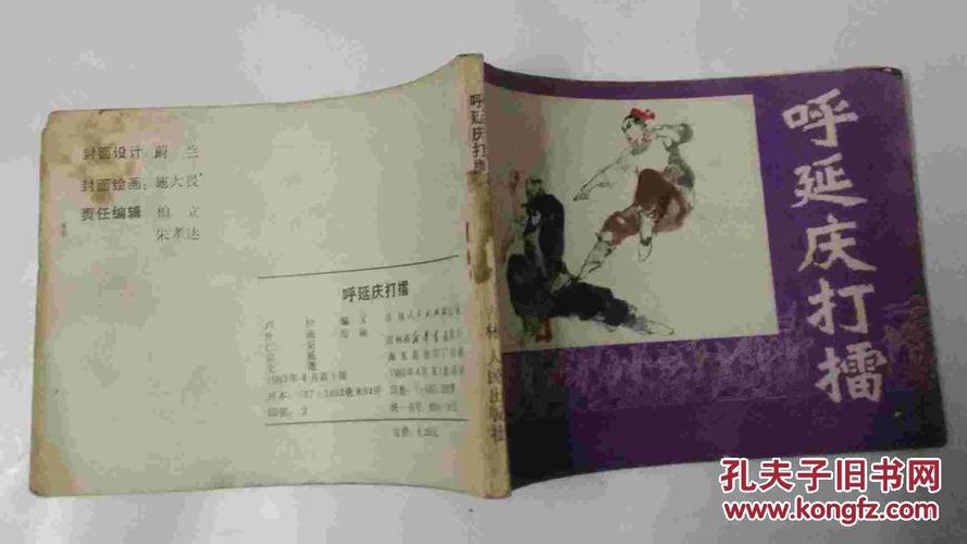 呼延庆打擂
