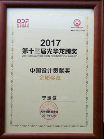 校友宁振波荣获光华龙腾奖——"中国设计贡献奖"金质奖章
