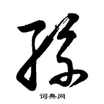 董其昌写的孙字_董其昌孙字写法_董其昌孙书法图片