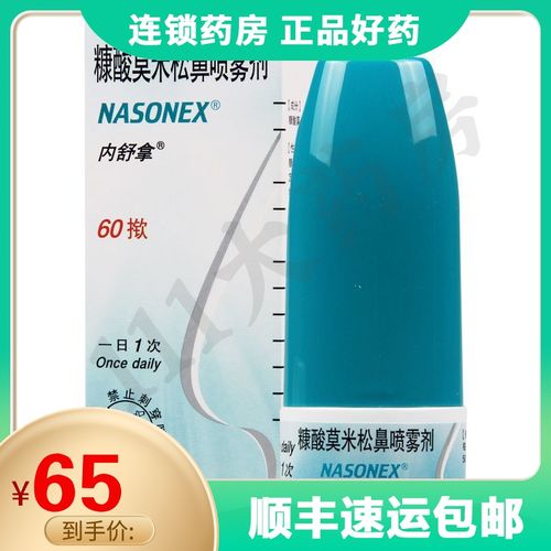 糠酸莫米松鼻喷雾剂 50μg*60揿*1瓶/盒内舒拿喷雾剂鼻炎鼻炎内舒拿
