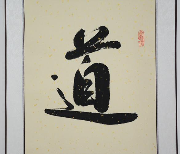 道 修身养性书法作品真迹已装裱玄关柱子字画手写书房竖副毛笔字