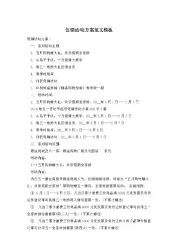 促销活动方案范文模板doc10页