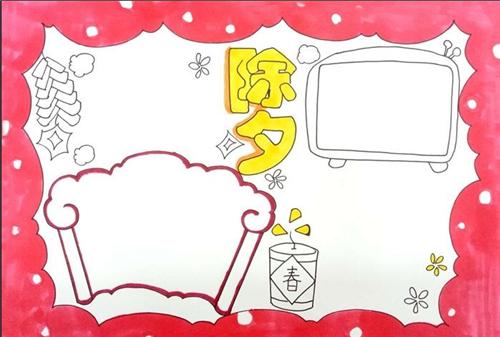 精美的除夕内容手抄报图片大全