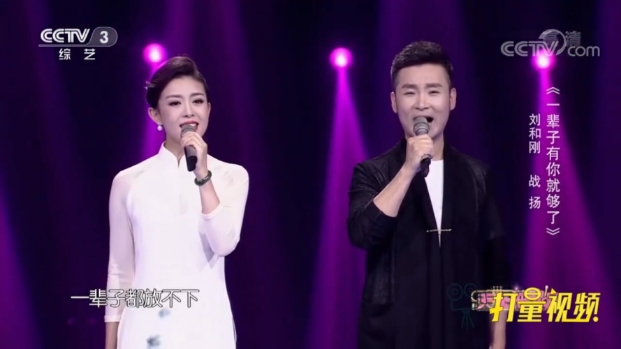 刘和刚,战扬夫妻演唱《一辈子有你就够了》,好听|天天把歌唱