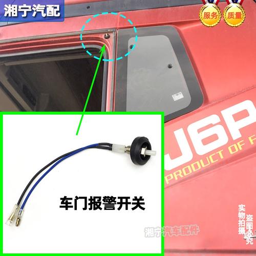 j6pj6l解放报警车门开灯感应器适配碰原配件关门控制门开关灯厂