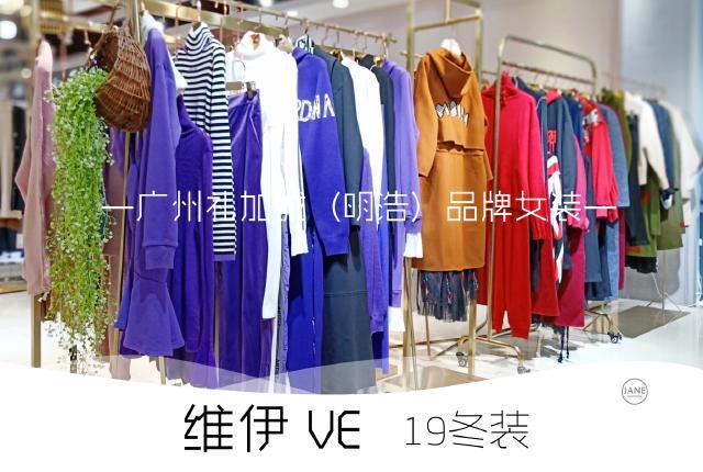 viewever维伊女装折扣品牌优选时尚欧美冬装分份批发渠道