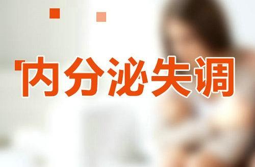 内分泌失调的治疗方法