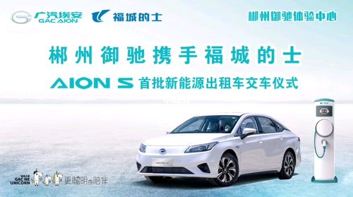 广汽埃安aion s郴州首批新能源出租车交付_新能源_广汽埃安郴州御驰