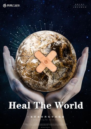 网易云音乐 — 让音乐治愈世界「heal the world」