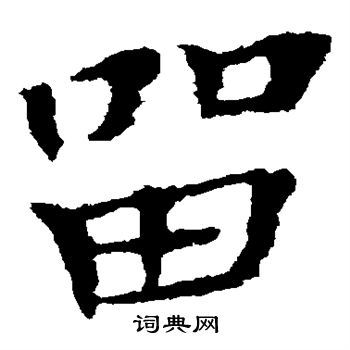 留楷书书法字典