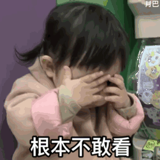 根本不敢看(萌娃捂住眼睛)_萌娃_捂住_根本_眼睛_不敢表情