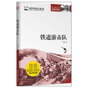 铁道游击队 知侠【新华书店正版书籍】