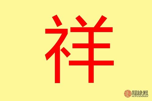 祥字五行属什么 带祥字的名字怎么取