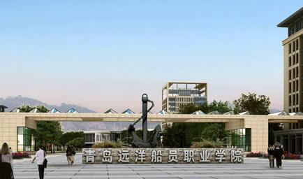 青岛远洋船员职业学院