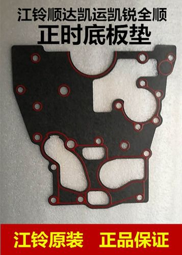 适配江铃全顺凯运顺达凯锐时规底板垫正时垫江铃正时垫原装正品_7折