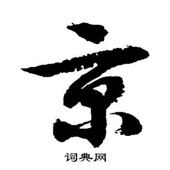 京草书怎么写好看京字的草书书法写法京毛笔草书书法欣赏