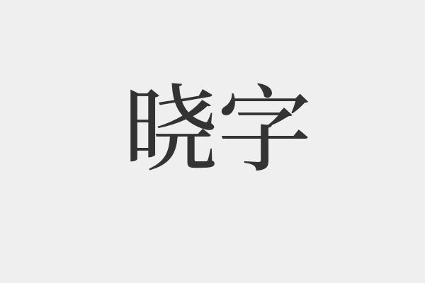 晓字是什么意思-晓字的拼音和解释-组词
