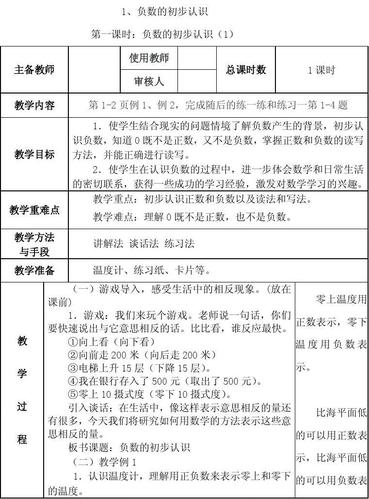 2014苏教版小学数学五年级上册第一单元教案负数的初步认识