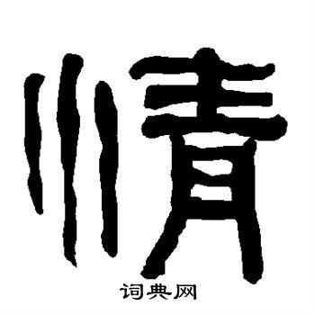 情的隶书书法图片(17种)