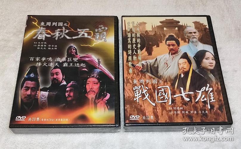 台湾正版 电视连续剧 东周列国之春秋篇-春秋五霸 战国篇之战国七雄