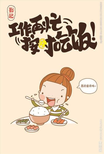 记得按时吃饭嘛