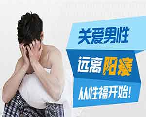 通常男性在日常生活中,对阳痿的症状比较敏感,会给男性的身体造成严重