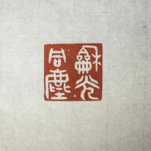 【内容】:和光同尘【尺寸】:3.2*3.2*10.