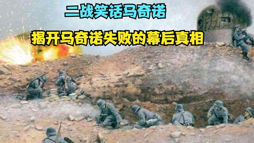 二战笑话马奇诺 德国绕过防线直捅法军腹部 揭开马奇诺失败的真相