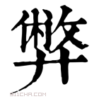 《弊》字意思读音,组词解释及笔画数 - 新华字典 - 911查询