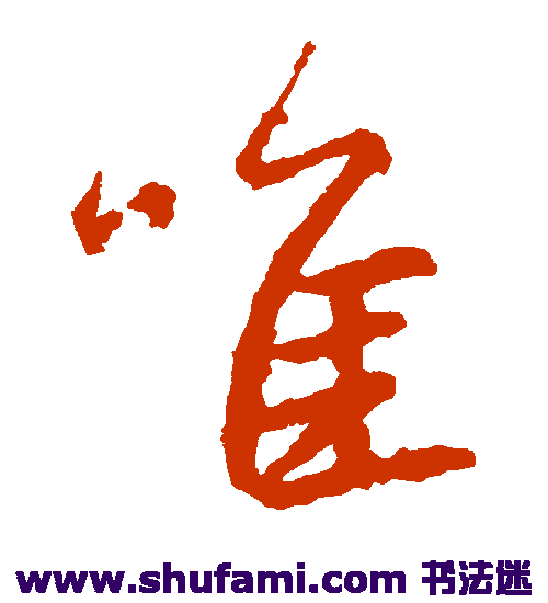 王羲之草书书法作品欣赏