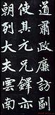 赵孟頫行楷书法字帖赏析《仇锷墓碑铭》
