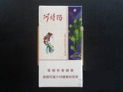 阿诗玛(细支)香烟价格表图