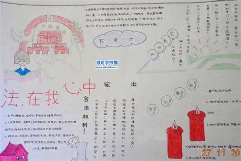 手抄报|小学生宪法手抄报内容|手抄报图片简单又漂亮|宪法手抄报简单