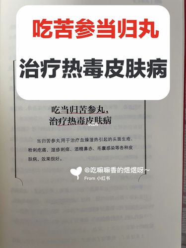 皮疹,血燥,苦参当归丸治疗热毒皮肤病_皮肤病_粉刺_祛湿_三和海岸壹号