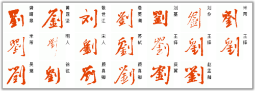 刘字怎么写好看