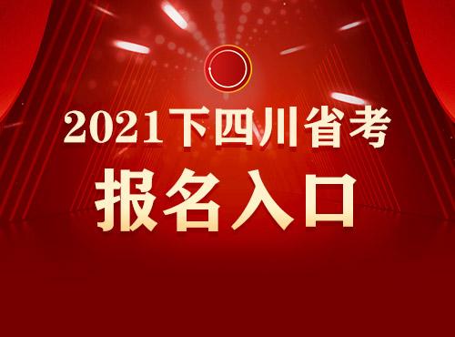 四川省考2021四川公务员考试大纲