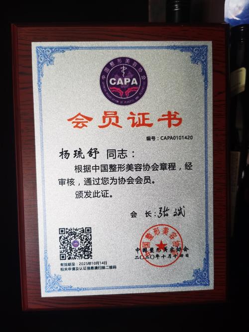 杨琉舒中国整形美容协会会员证书